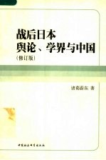 战后日本舆论、学界与中国 修订版