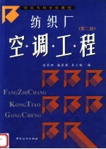 纺织厂空调工程 第2版