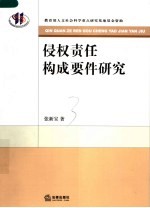 侵权责任构成要件研究