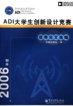 2006年度ADI大学生创新设计竞赛优秀论文选编
