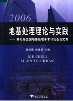 地基处理理论与实践 2006 第九届全国地基处理学术讨会论文集