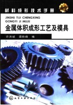金属体积成形工艺及模具
