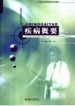 疾病学基础 内科分册