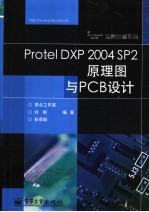 Protel DXP 2004 SP2原理图与PCB设计