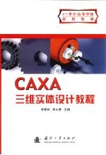 CAXA三维实体设计教程