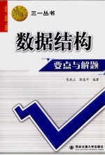 数据结构要点与解题
