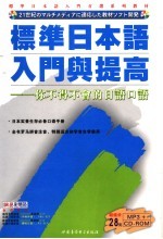 标准日本语入门与提高 你不得不会的日语口语
