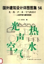 国外建筑设计详图图集 14 光·热·声·水·空气的设计 人居环境与建筑细部