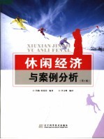 休闲经济与案例分析