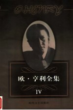 欧·亨利全集 4