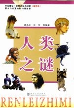 人类之谜
