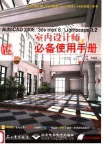 中文版AutoCAD 2006/3ds max 8/Lightscape 3.2室内设计师必备使用手册