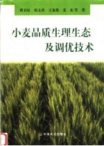 小麦品质生理生态及调优技术