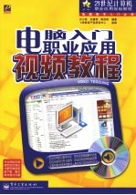 电脑入门职业应用视频教程