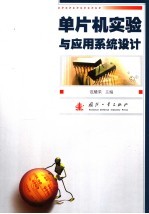 单片机实验与应用系统设计