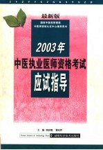 2003年中医执业医师资格考试应试指导 最新版 第3版