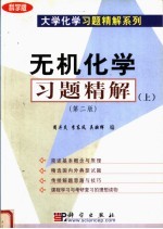无机化学习题精解 上 第2版