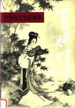 中国现代名家画谱·王叔晖