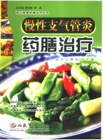 慢性支气管炎药膳治疗
