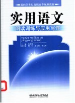 实用语文 阅读训练与应用写作