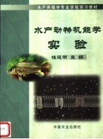 水产动物机能学实验