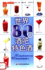 世界80家酒吧特色酒