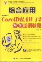 新编中文CorelDRAW 12综合应用短期培训教程