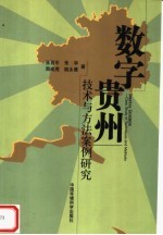 数字贵州 技术与方法案例研究