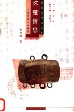 怀楚情思:历代诗人咏楚国