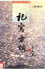 记写方域 边界区划地名文集