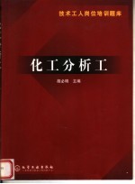 技术工人岗位培训题库 化工分析工