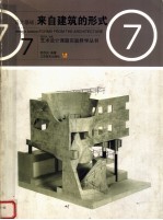 设计基础 来自建筑的形式