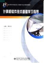 计算机软件技术基础学习指导