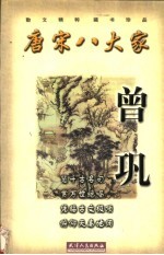 唐宋八大家 曾巩