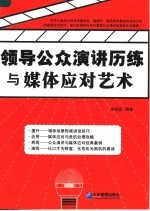 领导公众演讲历练与媒体应对艺术
