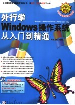 外行学Windows操作系统从入门到精通