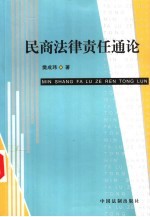 民商法律责任通论