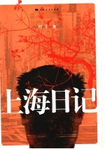 上海日记