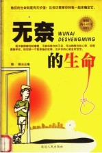 无奈的生命