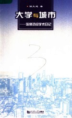 大学与城市 哈佛访问学术日记