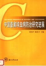 中国畜禽球虫病防治研究进展