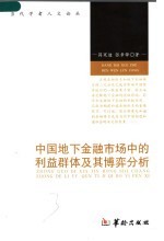 中国地下金融市场中的利益群体及其博奕分析