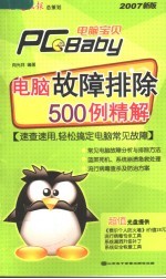 电脑故障排除500例精解