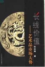 长线价值 艺术品市场大势