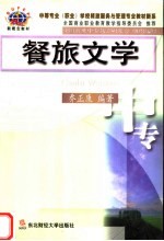 餐旅文学 第2版