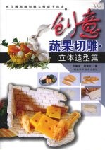 创意蔬果切雕 立体造型篇
