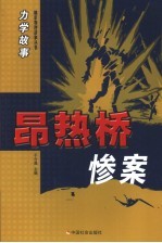 力学故事·昂热桥惨案