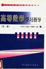 21世纪高职高专数学系列教材 高等数学学习指导 第1册