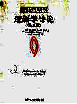 逻辑学导论 第11版