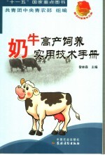 奶牛高产饲养实用技术手册